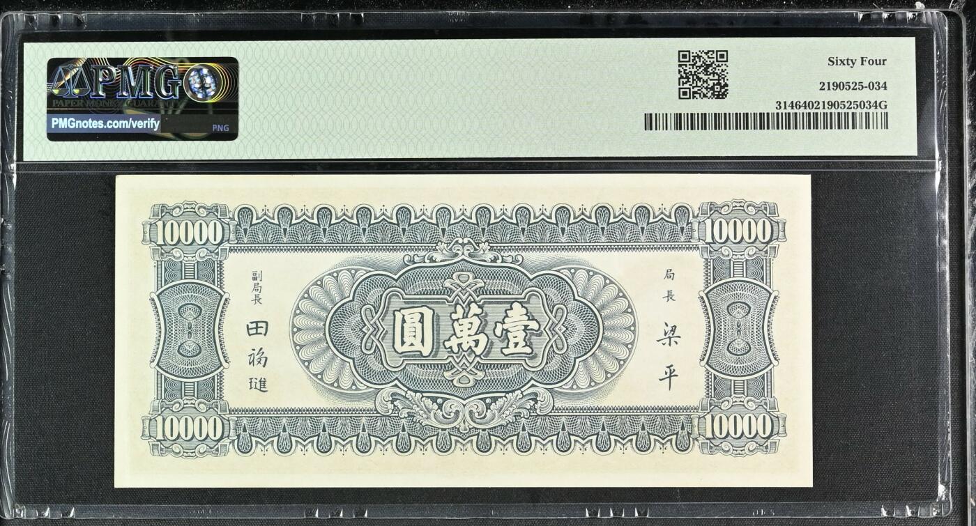 收藏联盟Quantum Auction 第343期拍卖      中央银行1947年中华书局版10000元 PMG64 小山水 号码无4