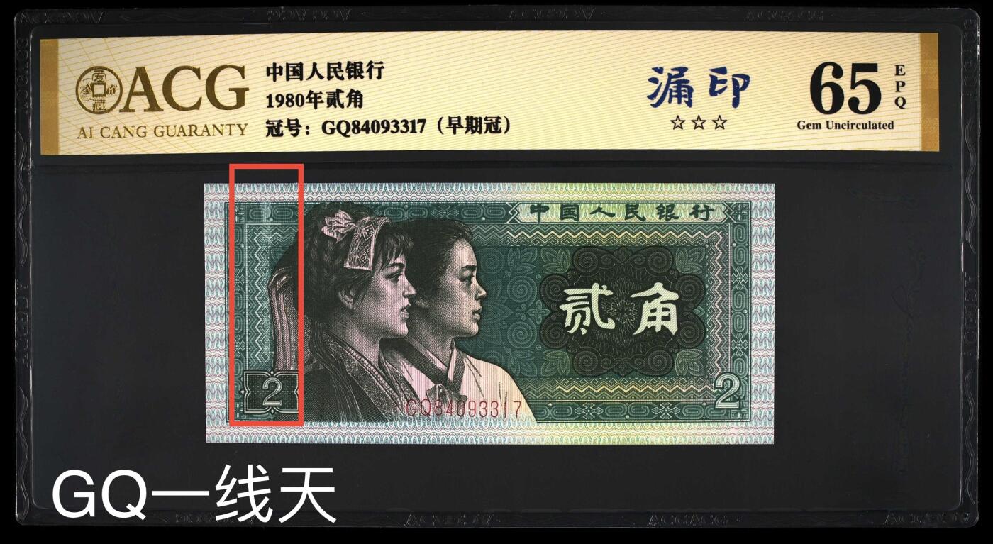 四版8002补号/趣味币等 8002漏印标ACG三星65E