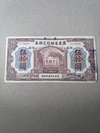 第二次历代钱币 - 广东省银行兑换券50元8.5成新
