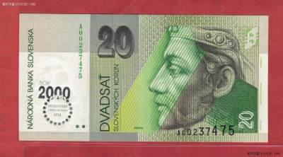 斯洛伐克2000年20克朗 A冠 六位号 千禧年纪念钞 欧洲纸币 UNC - 斯洛伐克2000年20克朗 A冠 六位号 千禧年纪念钞 欧洲纸币 UNC