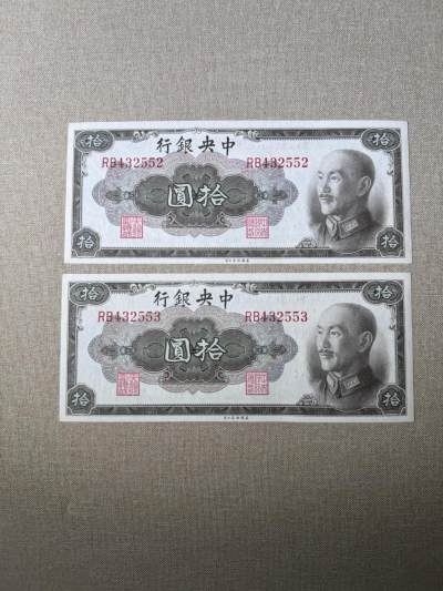 第二次历代钱币 - 中央银行10元2枚连号全新