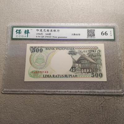 0起1加-纯粹捡漏拍-321纸钞邮币封加场 - 印度尼西亚1996年500盾-保粹66