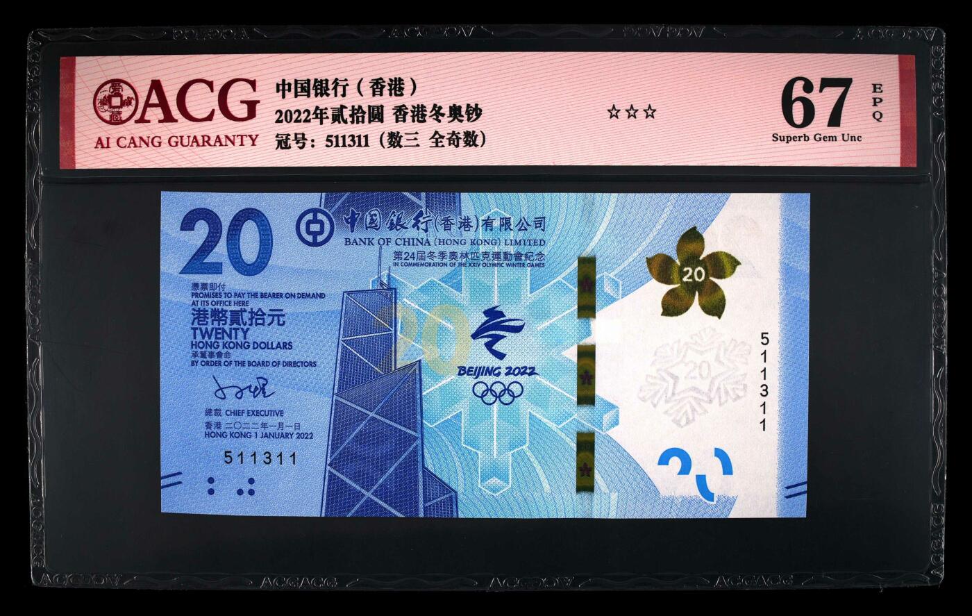 收藏联盟Quantum Auction 第343期拍卖  香港中国银行2022年20元北京冬奥会纪念钞 ACG 67EPQ 号码无47 