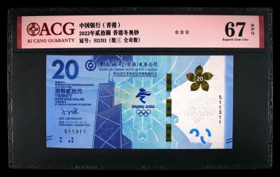 收藏联盟Quantum Auction 第343期拍卖  - 香港中国银行2022年20元北京冬奥会纪念钞 ACG 67EPQ 号码无47 