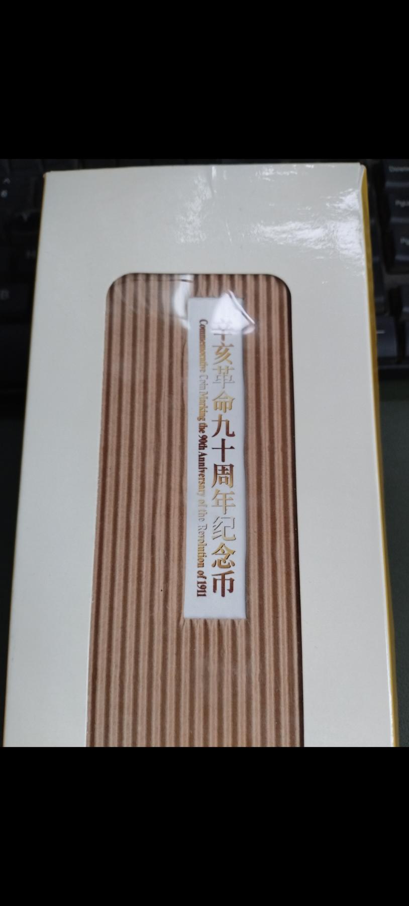 辛亥革命精制币