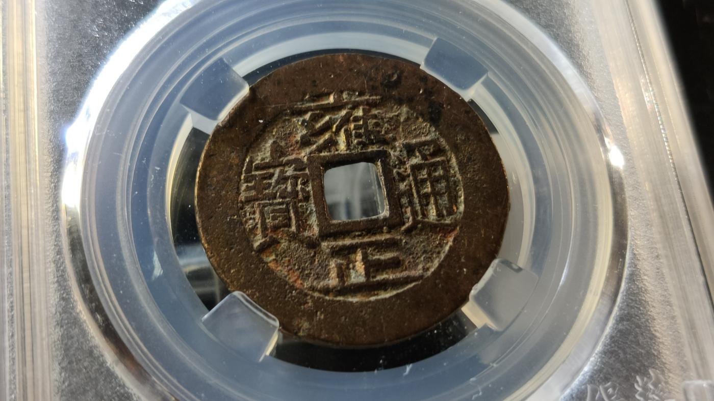 评级币专场 清-宝泉局雍正通宝   三离划   保粹极美85