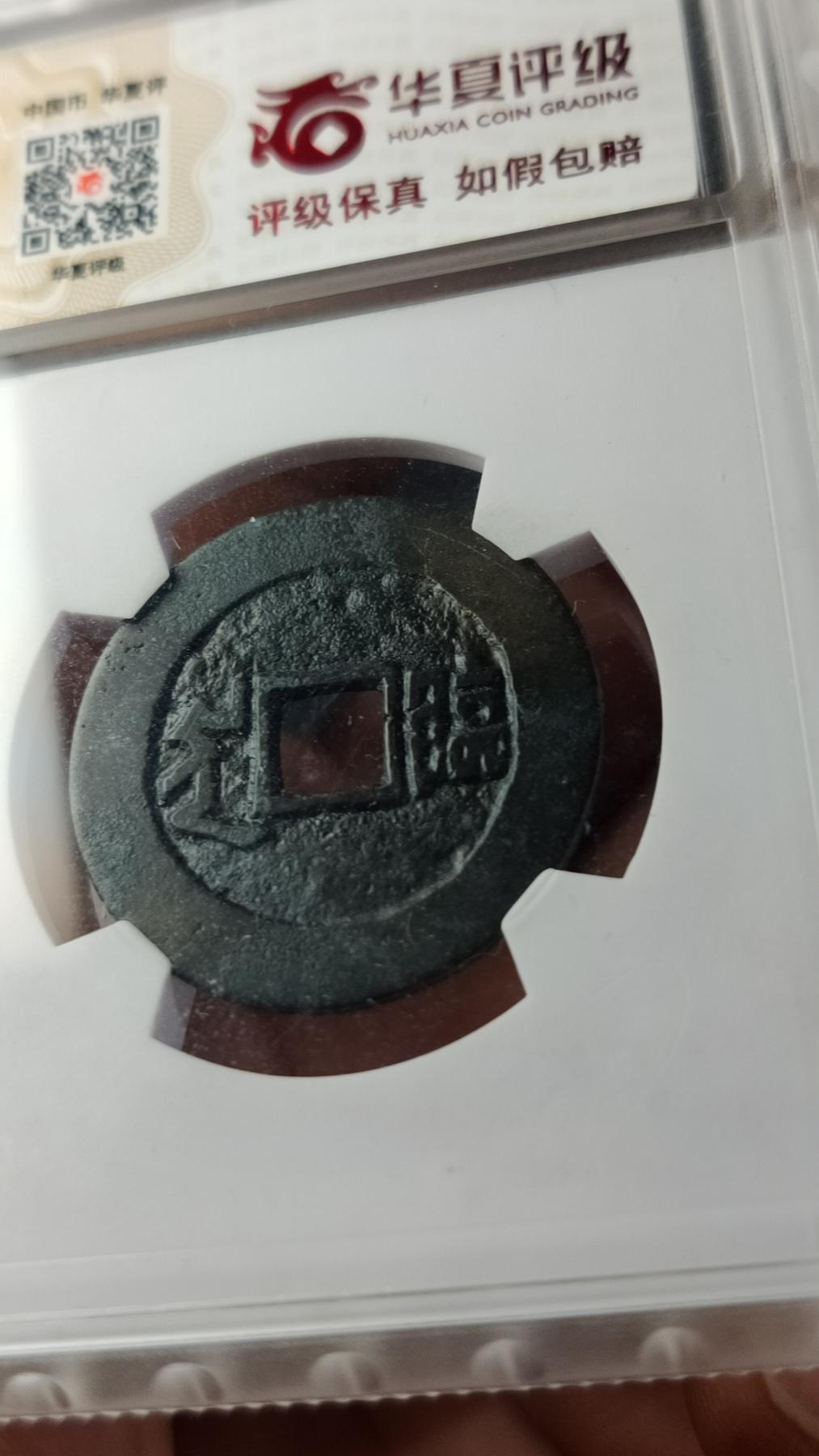 评级币专场 清-康熙通宝 满汉临 华夏评级  极美82