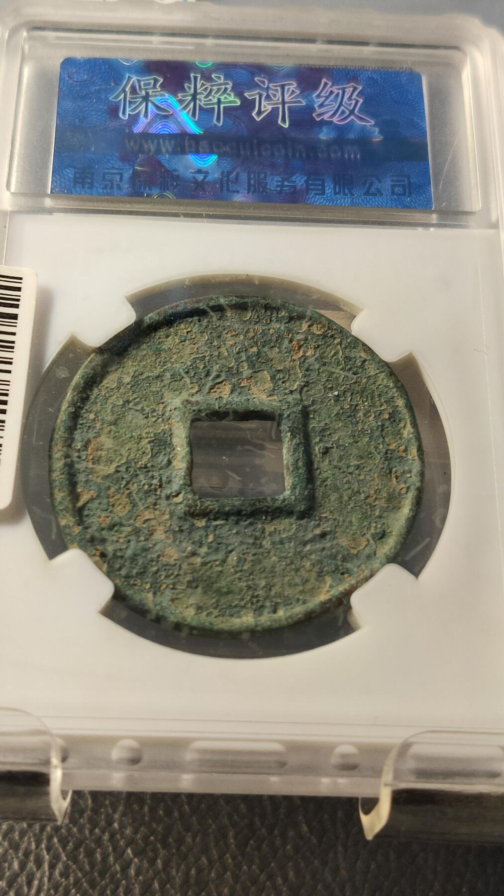 精品专场0508 大元通宝折十  保粹极美85