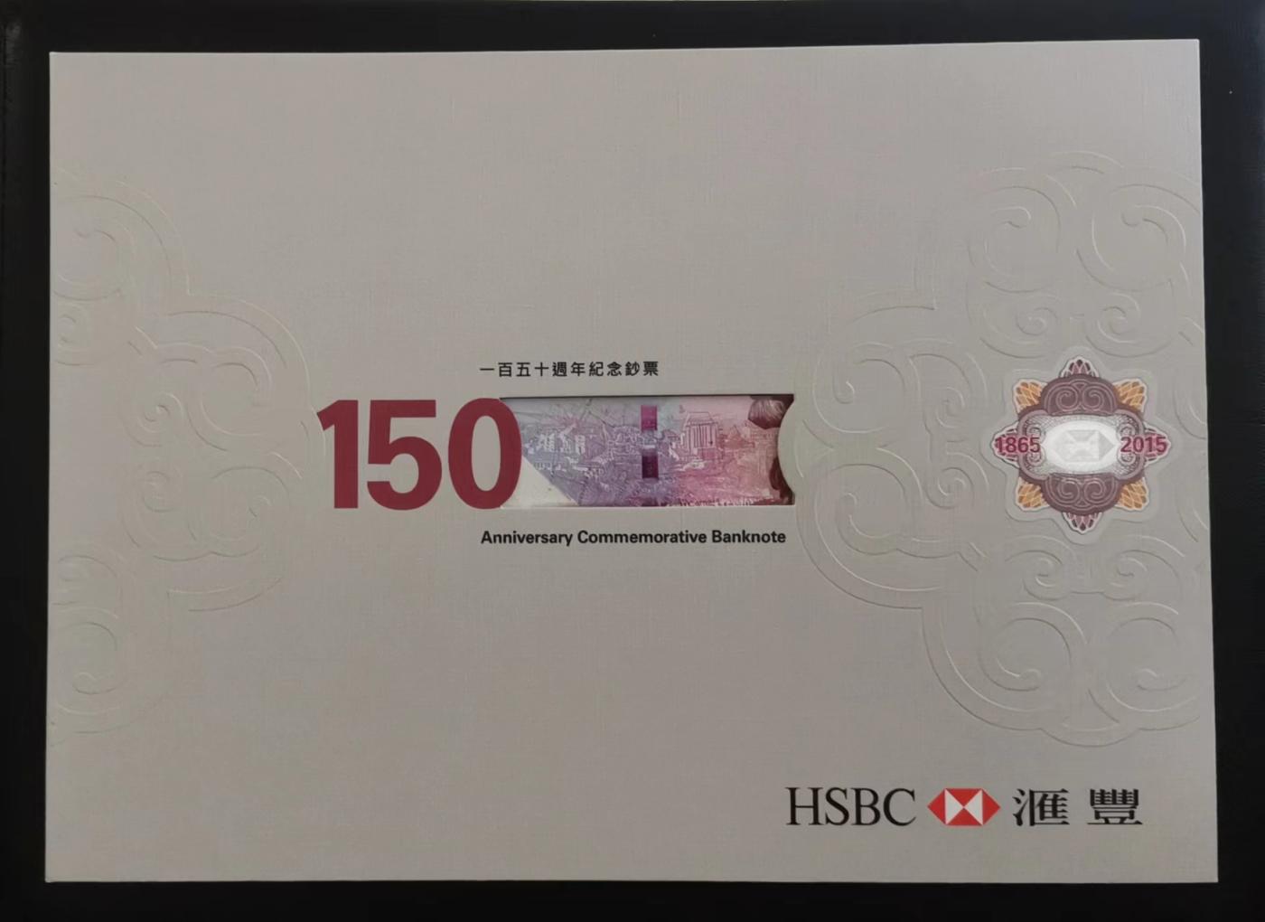 《张总收藏》149期-五一外币小高货场 香港汇丰银行2015年150元UNC 成立150周年纪念钞带原装册