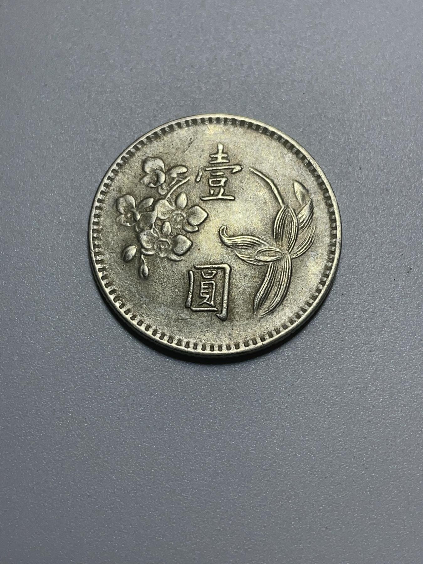 神仙姐姐散币好品专场第三十九期（无佣金满邮自动发出 中国台湾省 64 年一元
