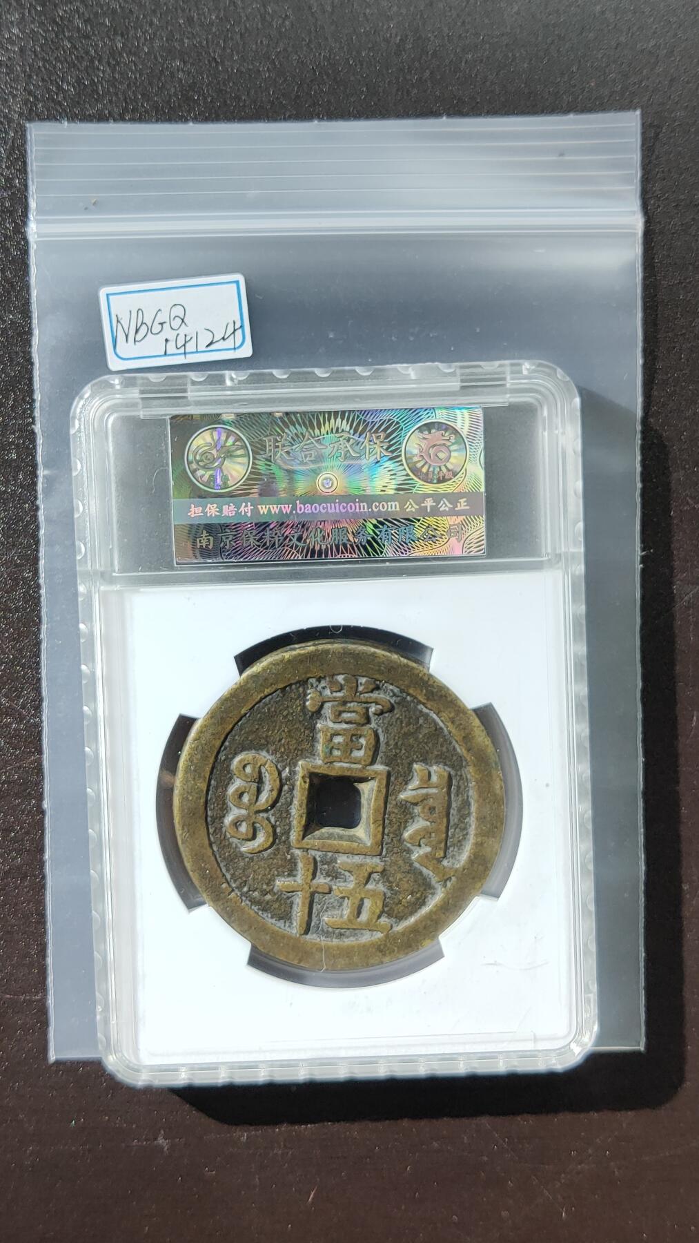 精品专场0508 清代_咸丰重宝宝泉当五十 致臻评级55+ 极美85