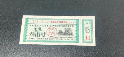 票证拍场，都是少见版别 - 🔥🔥语录🔥🔥内蒙古自治区奖售布票，早期语录票证，含副券，还有蒙文，1967—1968年