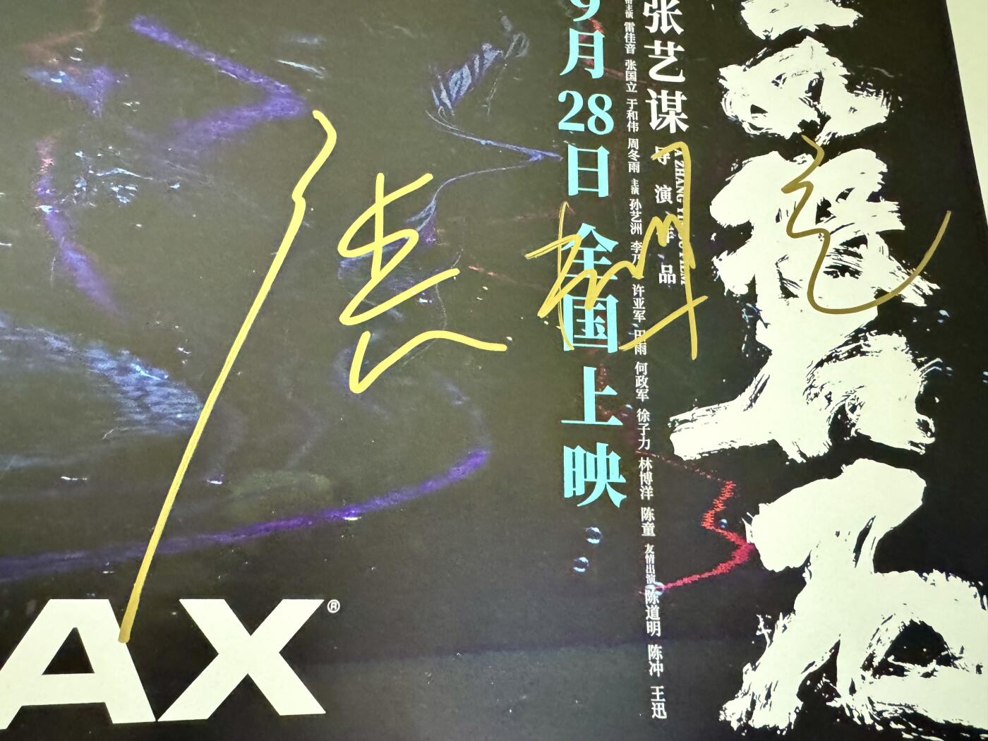 零元拍：张国立亲笔签名 那张艺谋导演作品《坚如磐石》IMAX原版海报，尺寸285*420mm