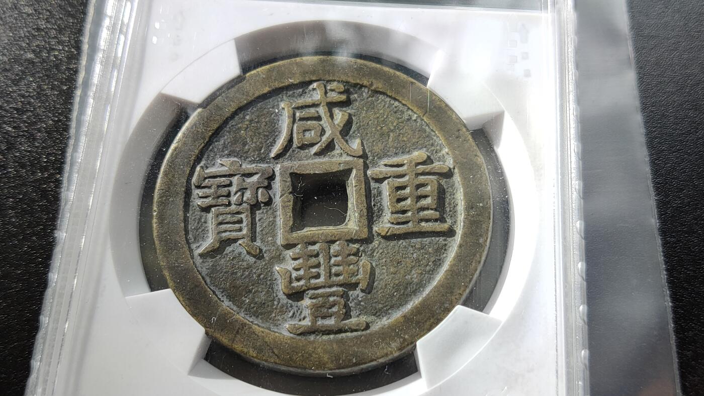 精品专场0508 清代_咸丰重宝宝泉当五十 致臻评级55+ 极美85