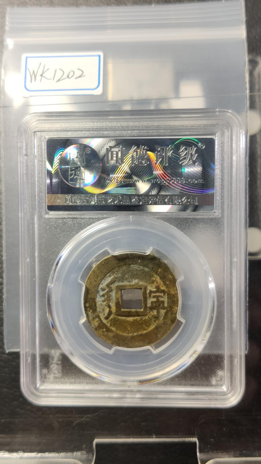 精品专场0508 顺治通宝，满汉宁，传世黄亮，字口清晰挺拔，闻德评级，极美85