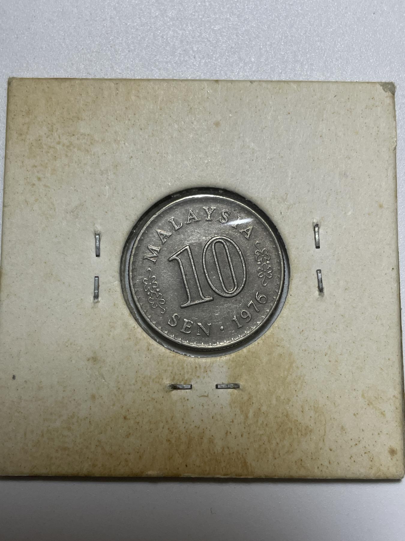 神仙姐姐散币好品专场第四十期（无佣金满邮自动发出 1976 年马来西亚 10 分