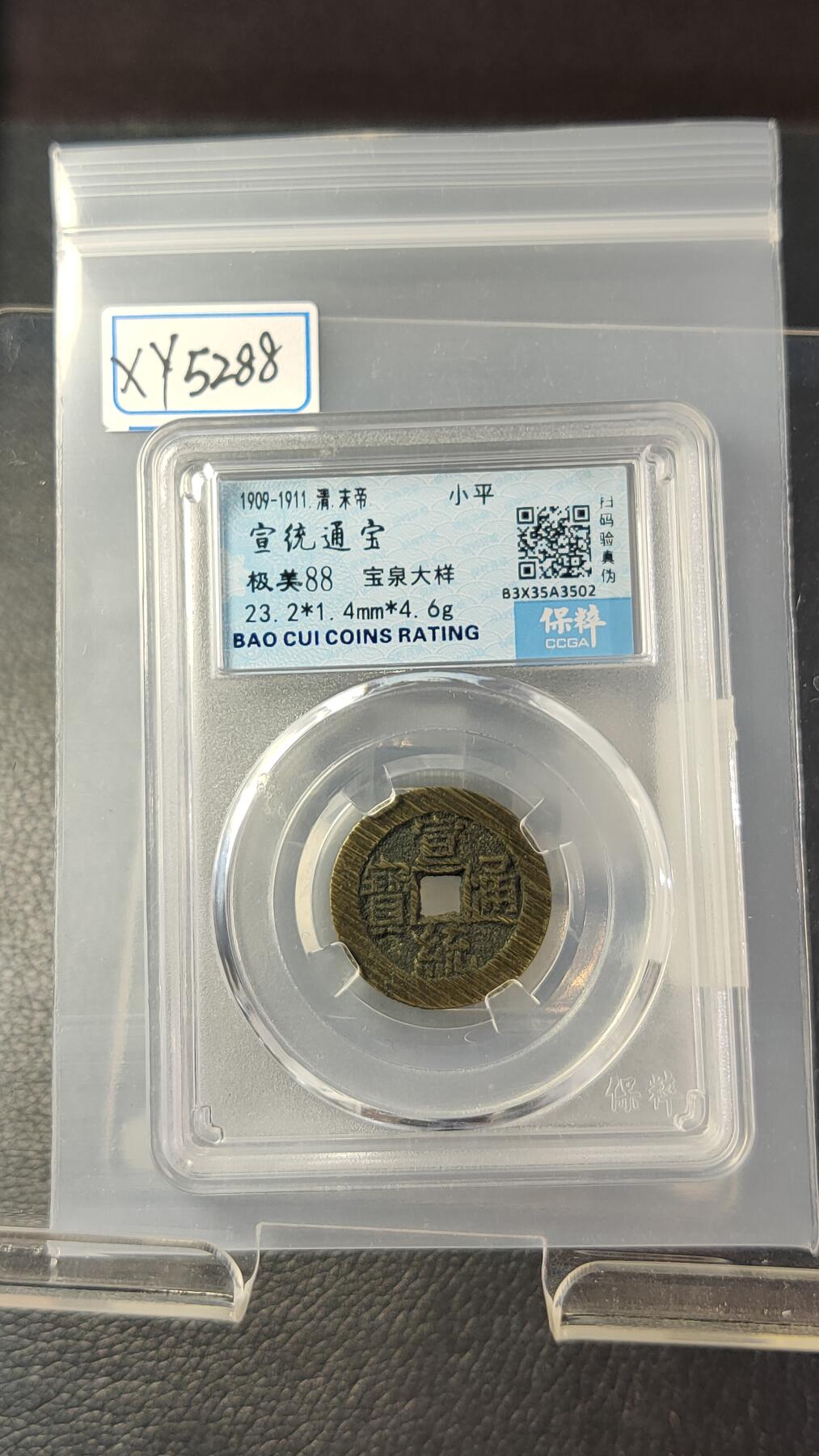 评级币专场 极品宣统通宝宝泉大样  未流通满锉痕  保粹极美88