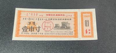 票证拍场，都是少见版别 - 🔥🔥语录🔥🔥内蒙古自治区奖售布票，早期语录票证，含副券，还有蒙文，1967—1968年