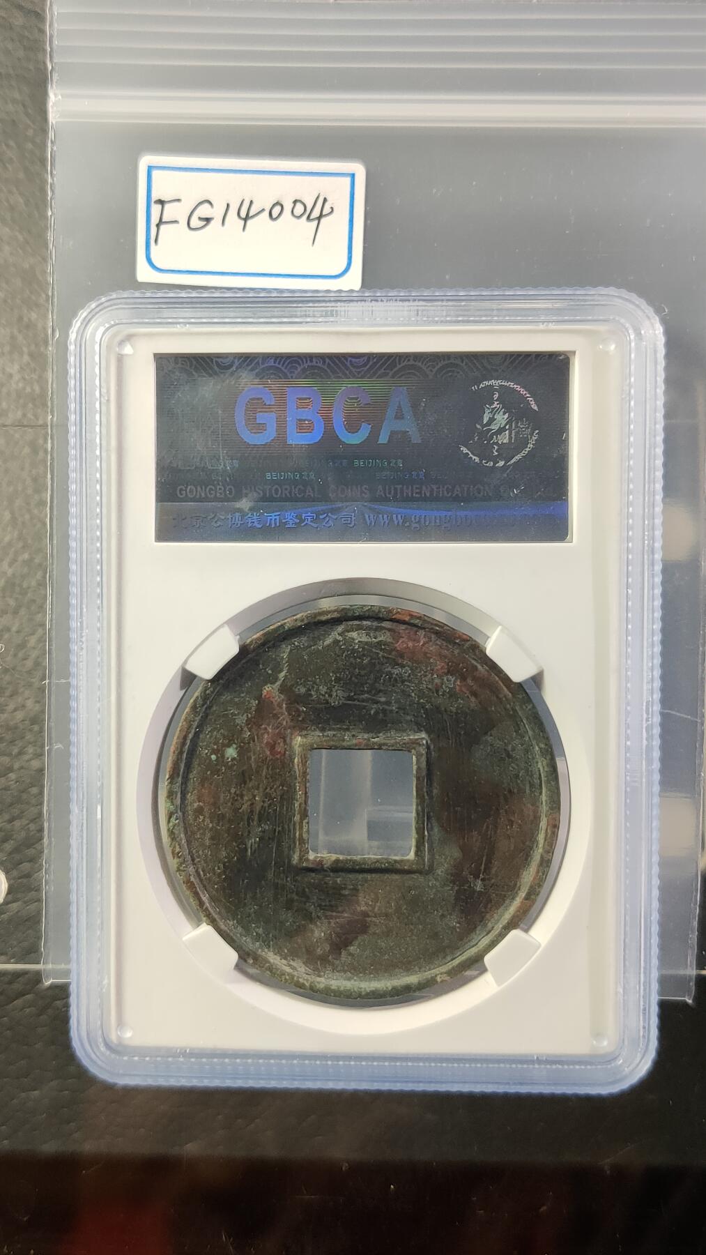 评级币专场 宋-大观通宝折十 41+  公博美85