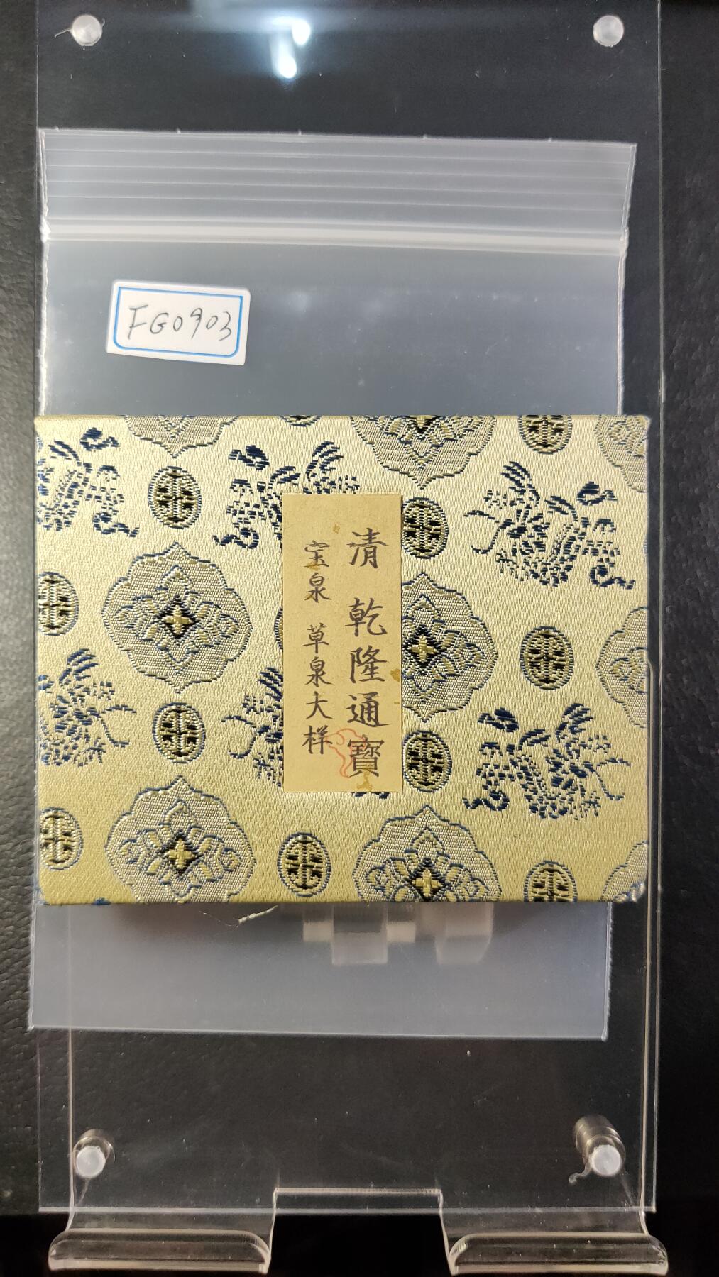 精品专场0508 乾隆通宝宝泉草泉 开放锦盒  24+ 保粹极美88