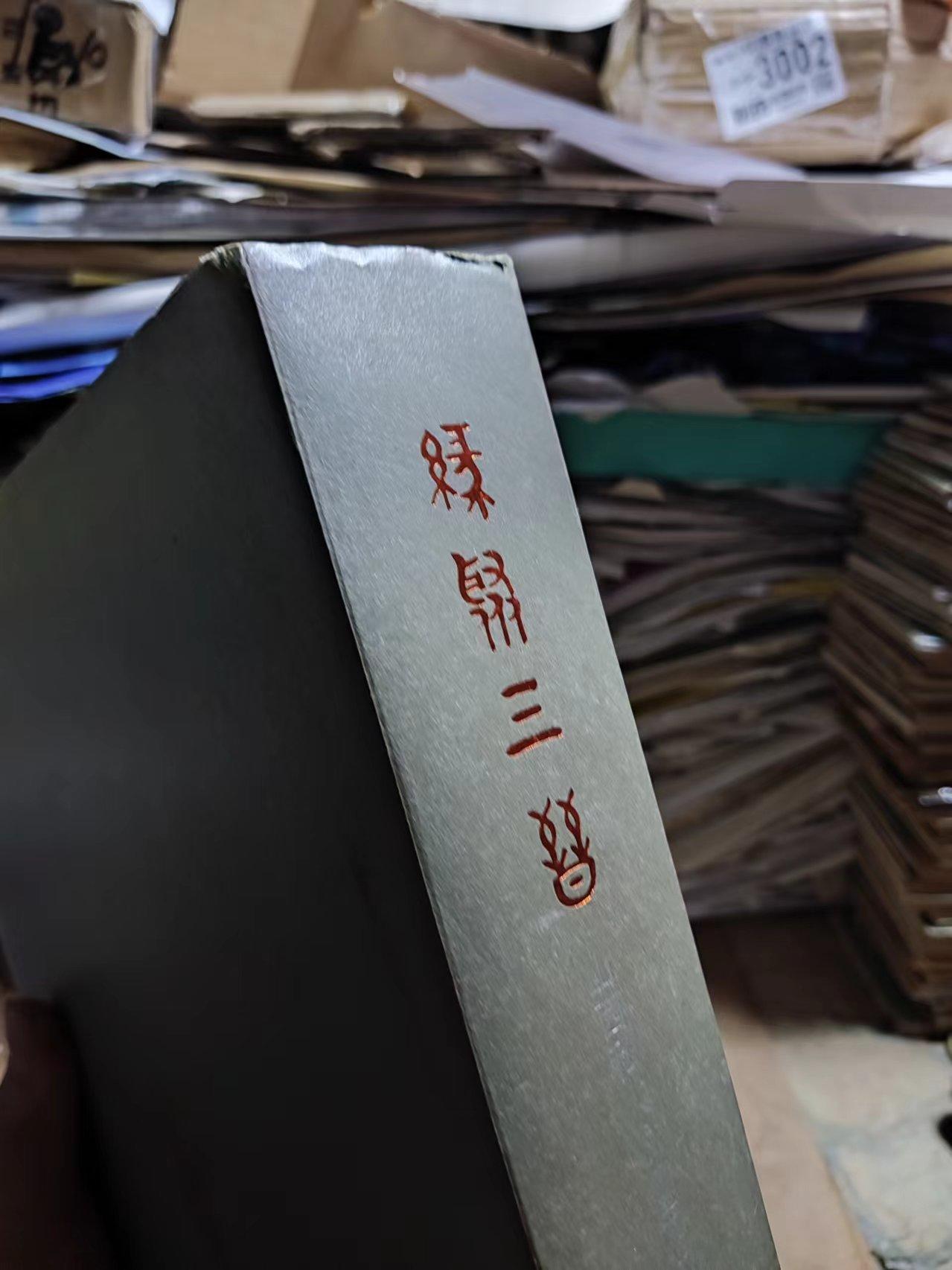 缘聚三晋——山西私人收藏历代货币珍品集（作者签名）（8品左右）