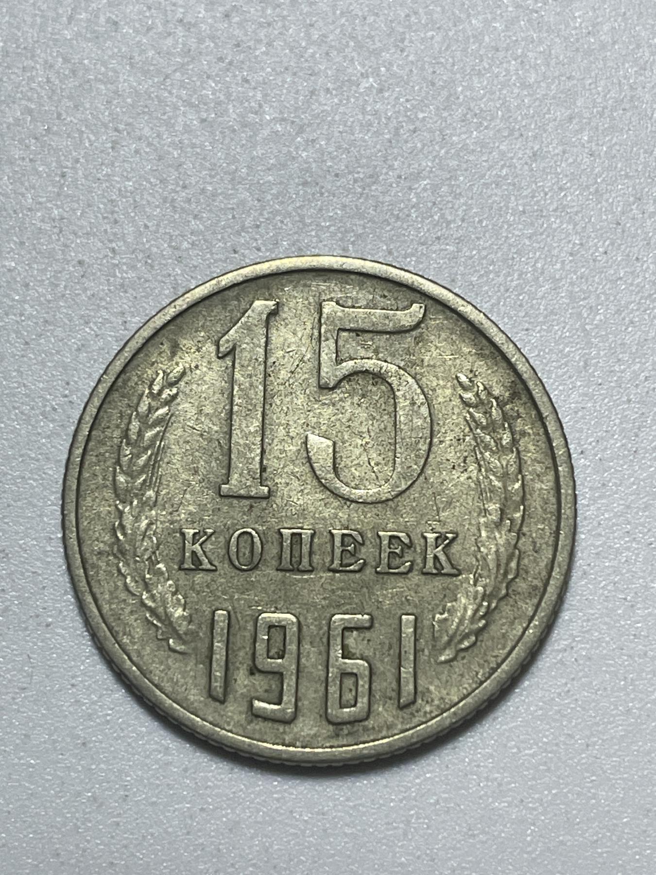 神仙姐姐散币好品专场第四十期（无佣金满邮自动发出 1961 年苏联 15 戈比