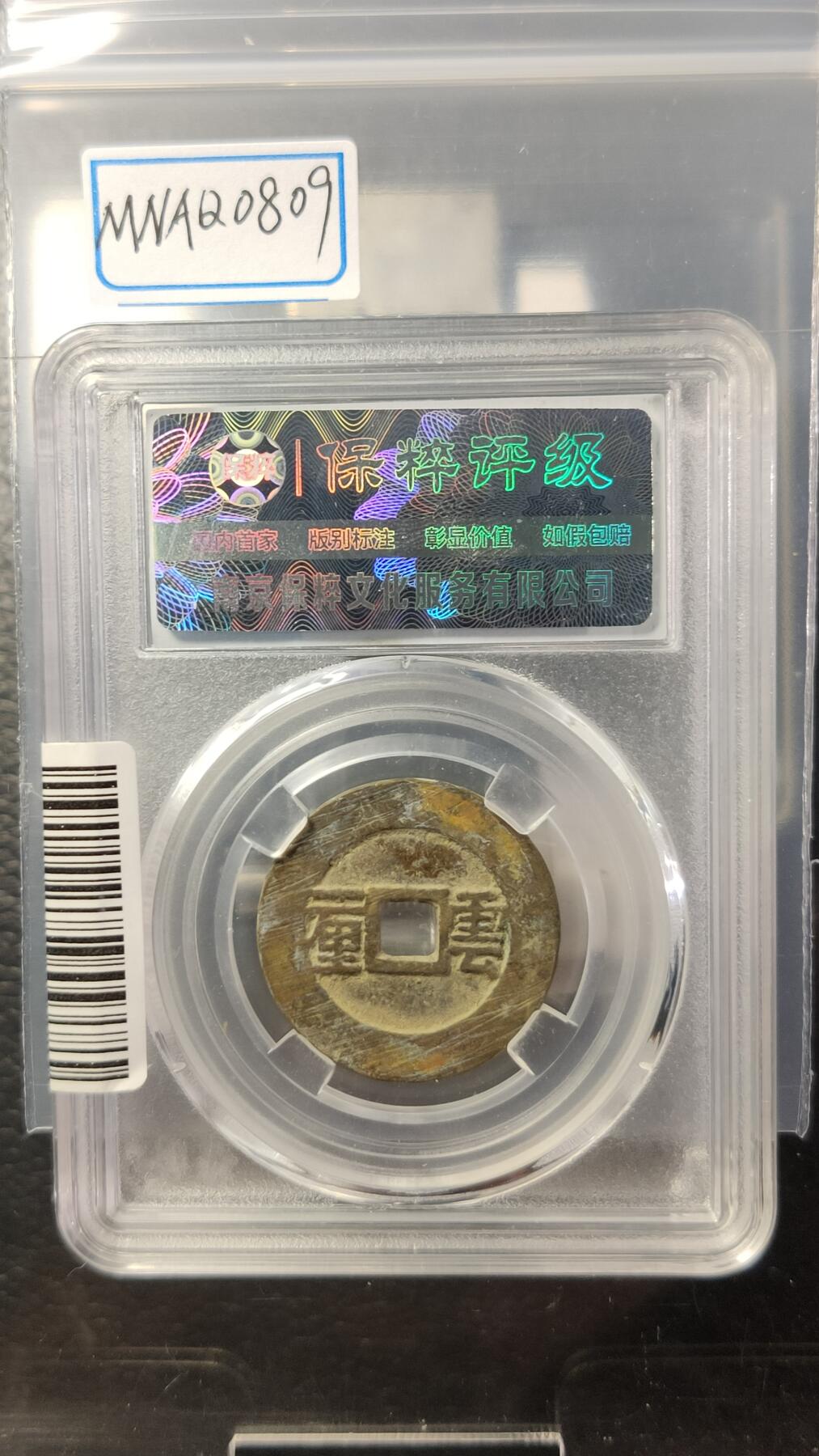 精品混拍专场 顺治通宝，云一厘，保粹极美88