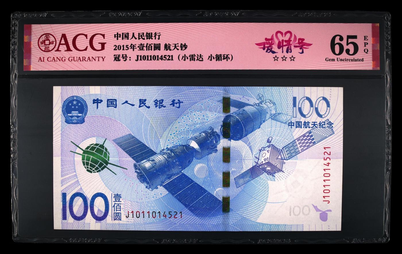 爱藏评级航天钞爱情号一对