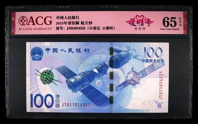 爱藏评级航天钞爱情号一对 - 爱藏评级航天钞爱情号一对