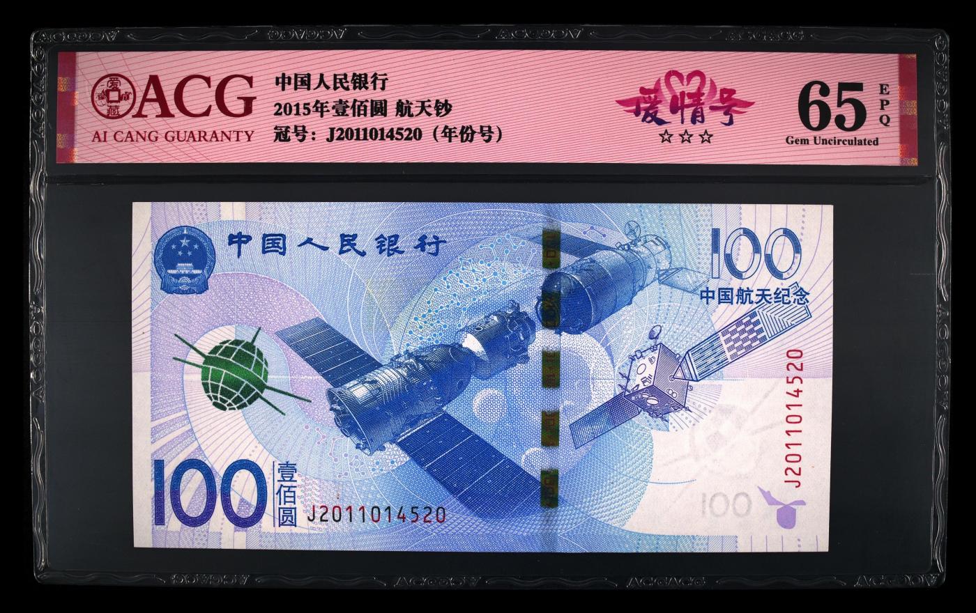 爱藏评级航天钞爱情号一对