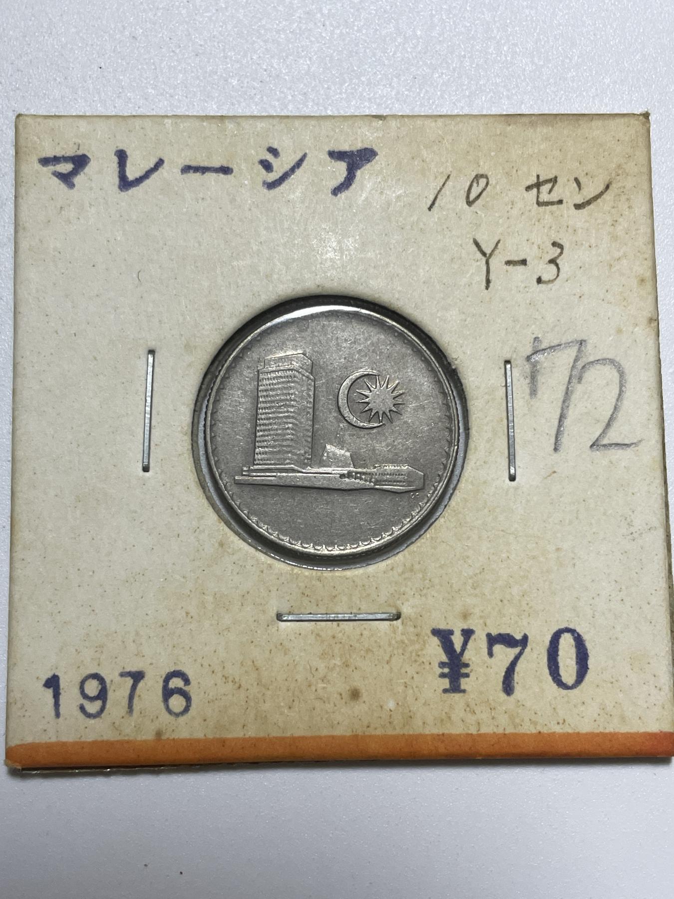 神仙姐姐散币好品专场第四十期（无佣金满邮自动发出 1976 年马来西亚 10 分