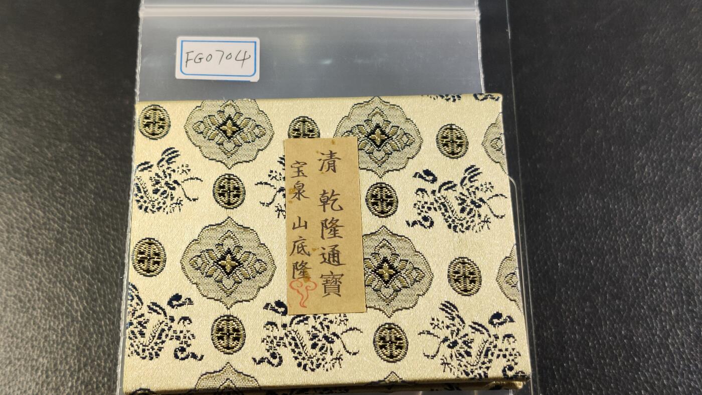 精品混拍专场 乾隆通宝宝泉，开放锦盒，山底隆 极美品88