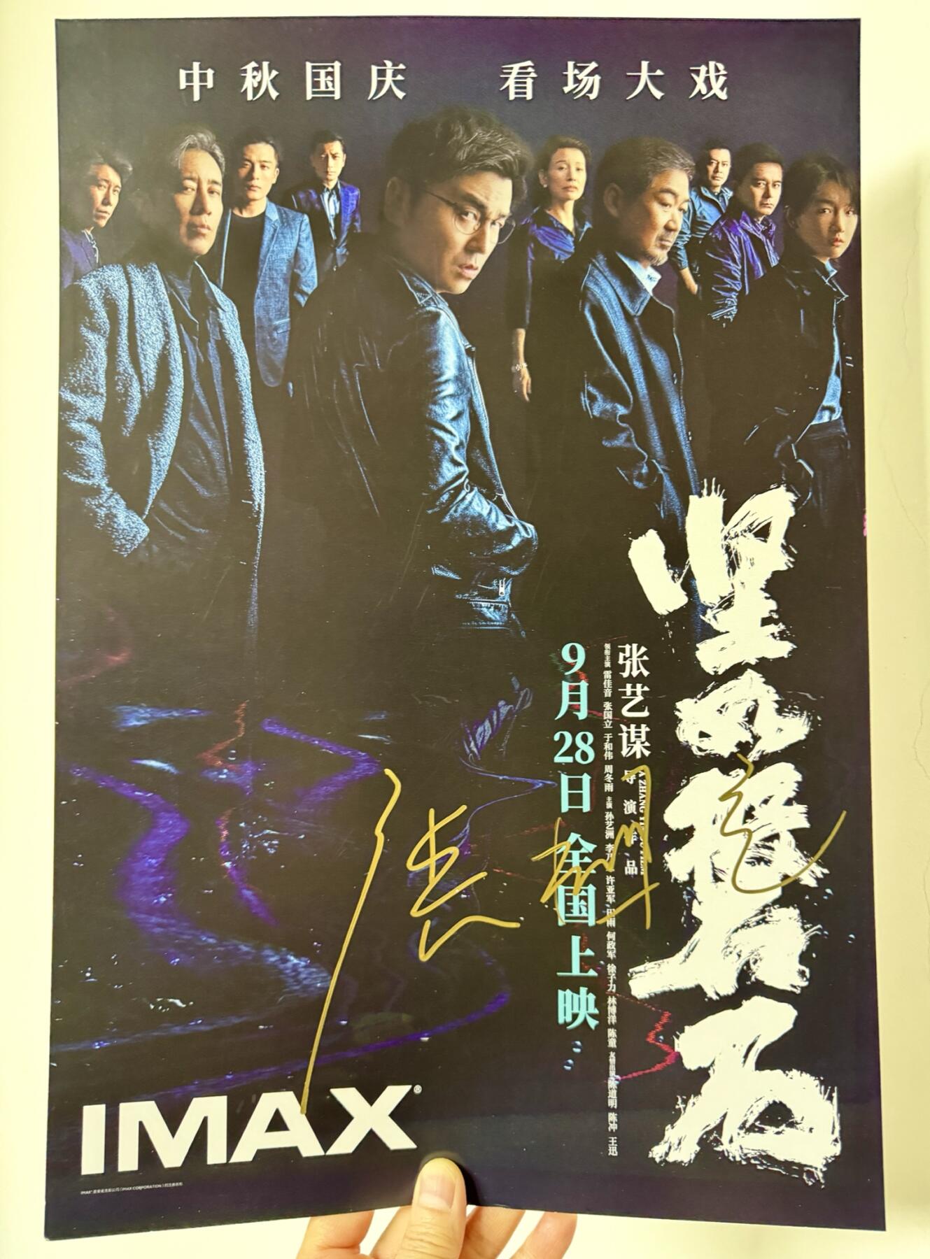 零元拍：张国立亲笔签名 那张艺谋导演作品《坚如磐石》IMAX原版海报，尺寸285*420mm