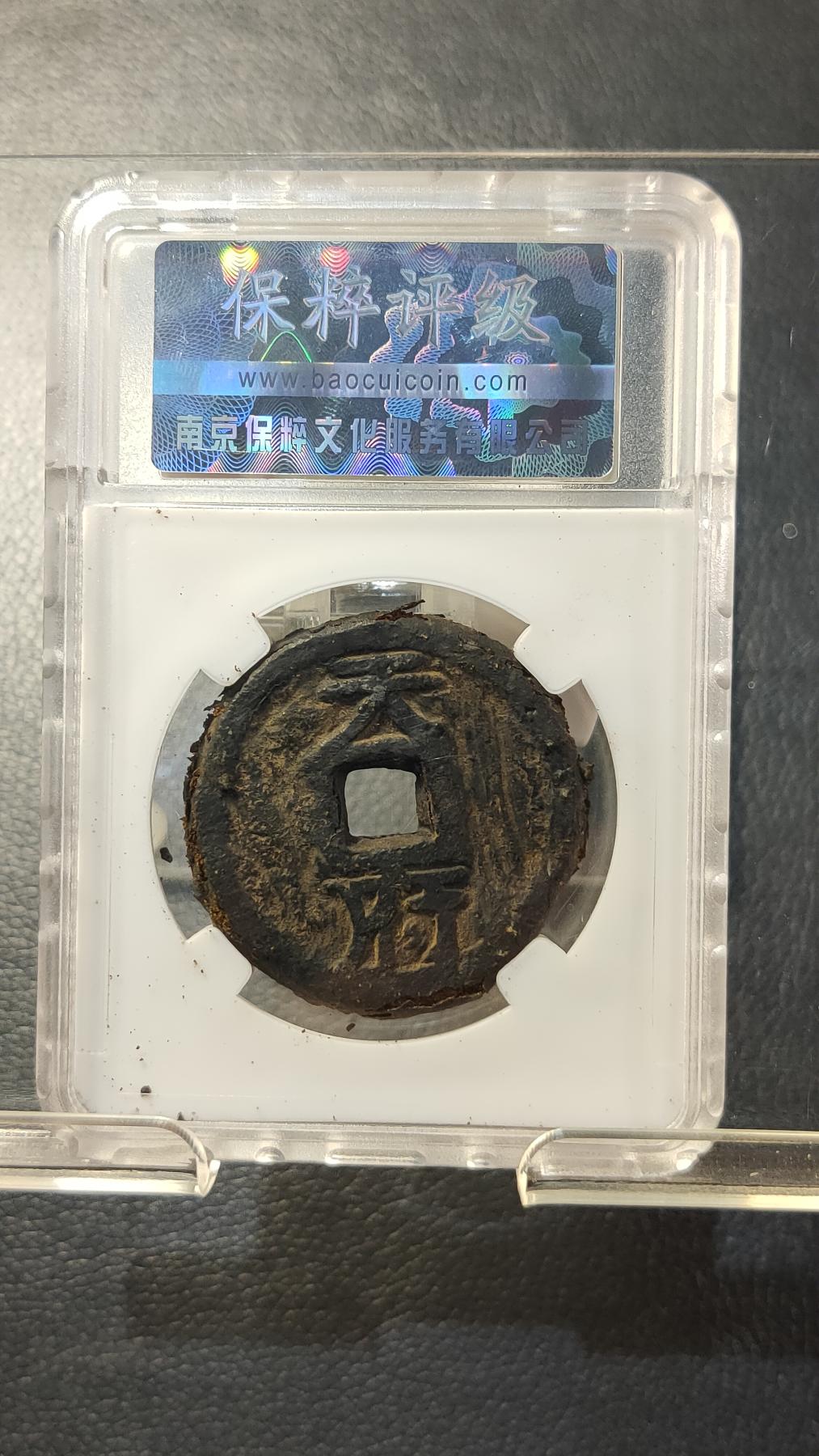 精品专场0508 乾封泉宝折十铁钱  背天府 保粹极美88