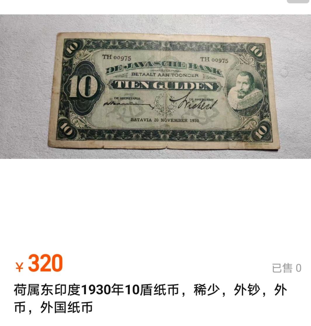 【20240510】非全新纸币第135场 荷属东印度1930年25盾，背面有撕掉痕迹，稀少品种，品如图，网上10盾流通品相也要320元了。