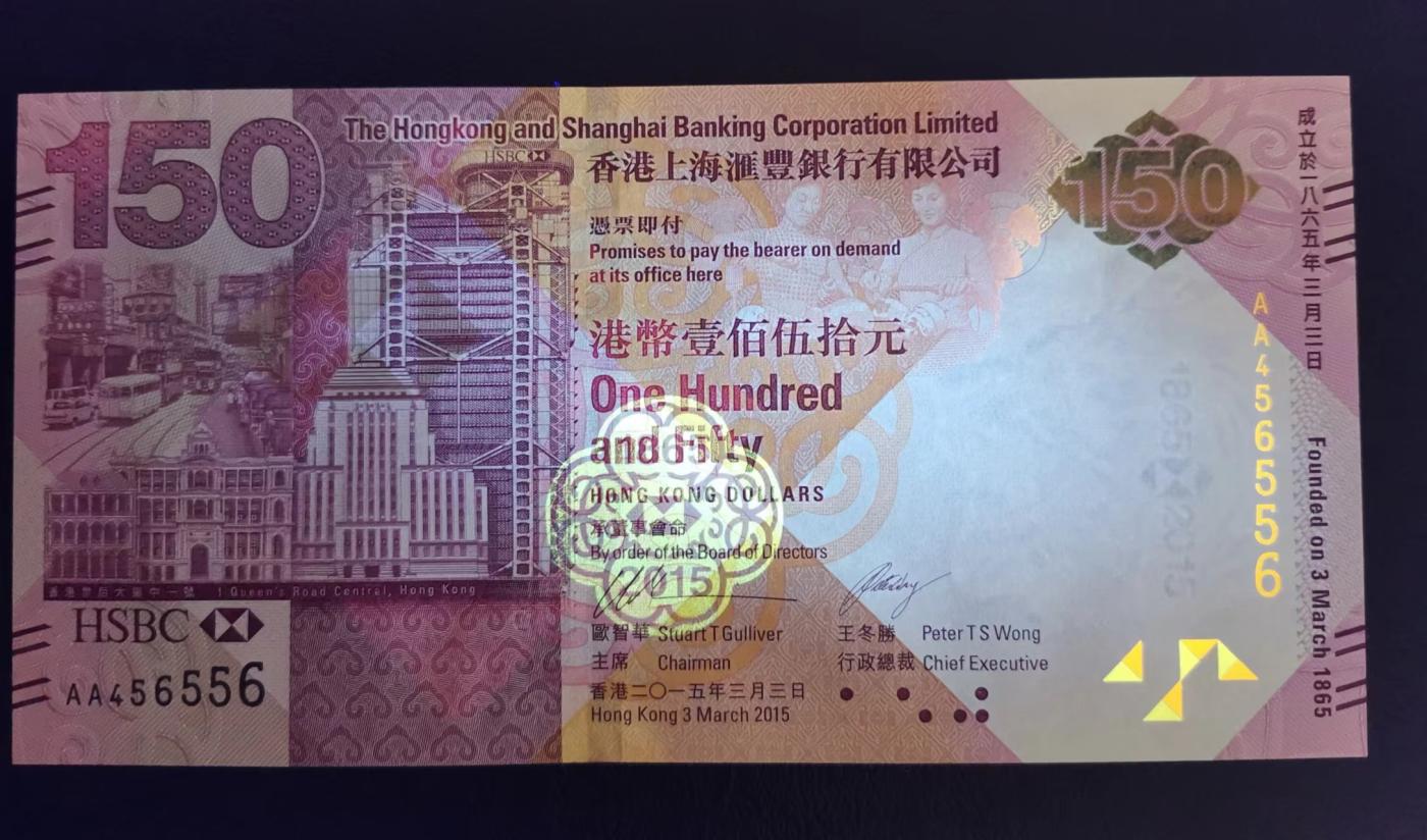 《张总收藏》149期-五一外币小高货场 香港汇丰银行2015年150元UNC 成立150周年纪念钞带原装册