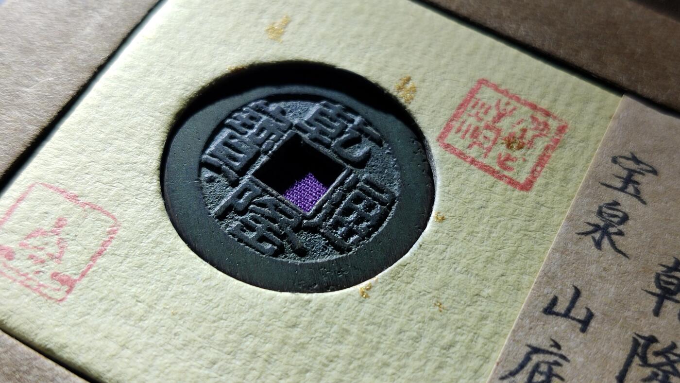 精品混拍专场 乾隆通宝宝泉，开放锦盒，山底隆 极美品88