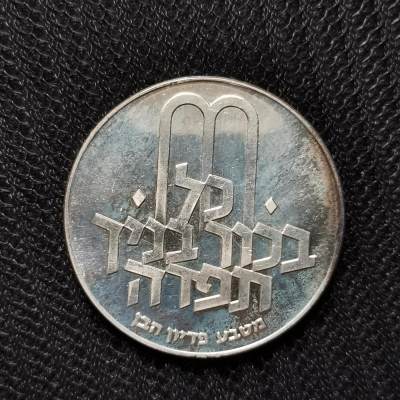 道一币馆币章第五十九场 - 以色列1970年建国21周年10里拉纪念银币