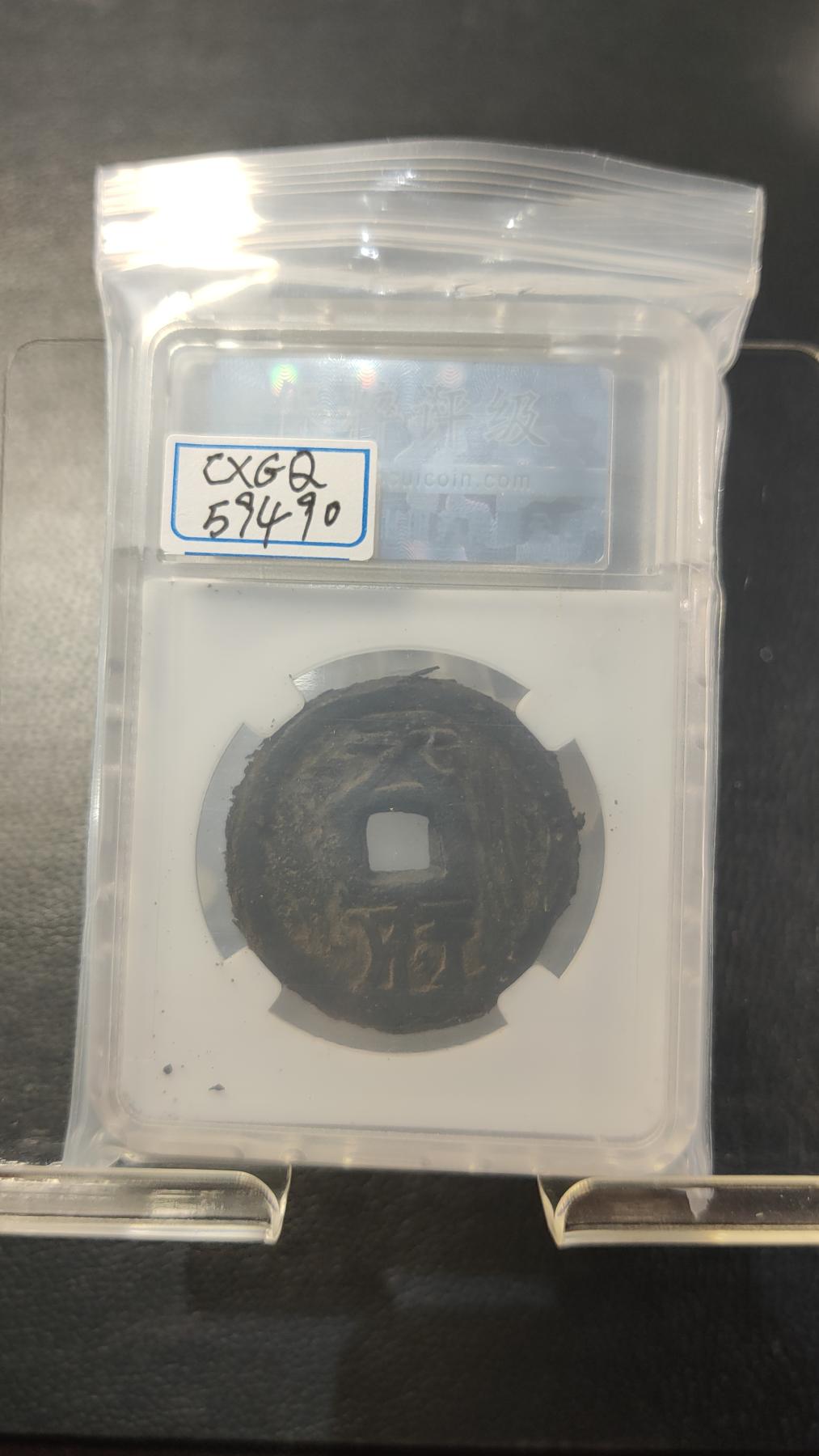 精品专场0508 乾封泉宝折十铁钱  背天府 保粹极美88