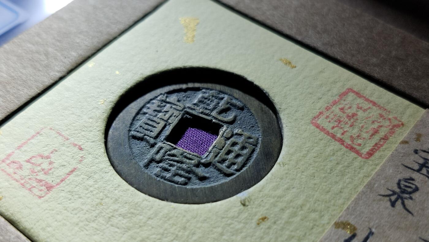 精品混拍专场 乾隆通宝宝泉，开放锦盒，山底隆 极美品88