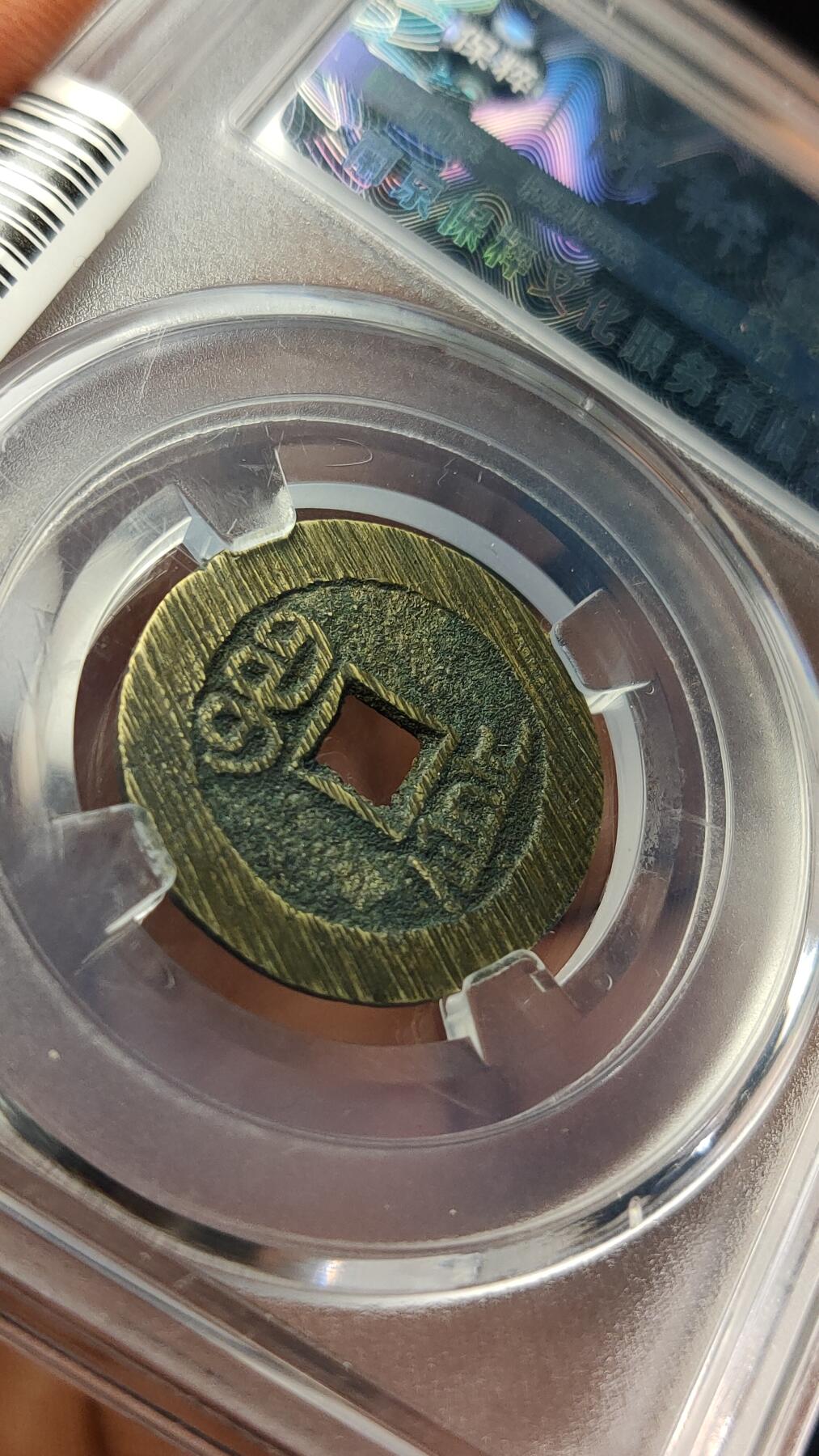 评级币专场 极品宣统通宝宝泉大样  未流通满锉痕  保粹极美88