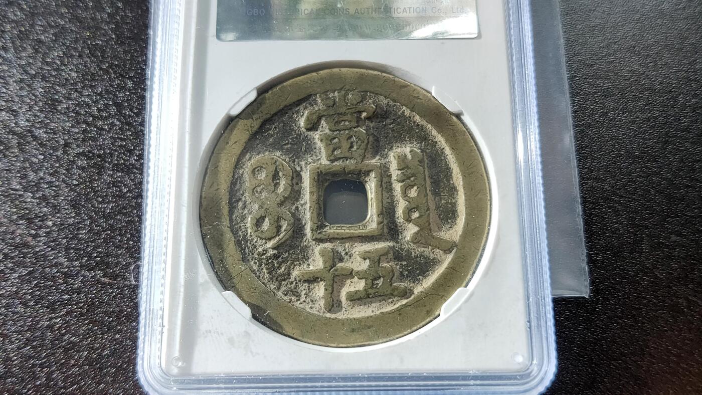 精品专场0508  清代_咸丰重宝宝泉当五十 公博评级45+ 美80