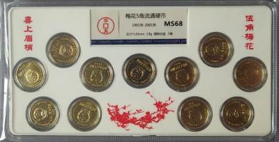 【币观天下】第258期钱币拍卖 - 中国梅花5角1991-2001十一个年份各一枚一套ms68