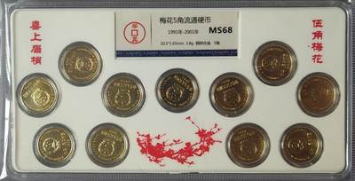 【币观天下】第258期钱币拍卖 - 中国梅花5角1991-2001十一个年份各一枚一套ms68