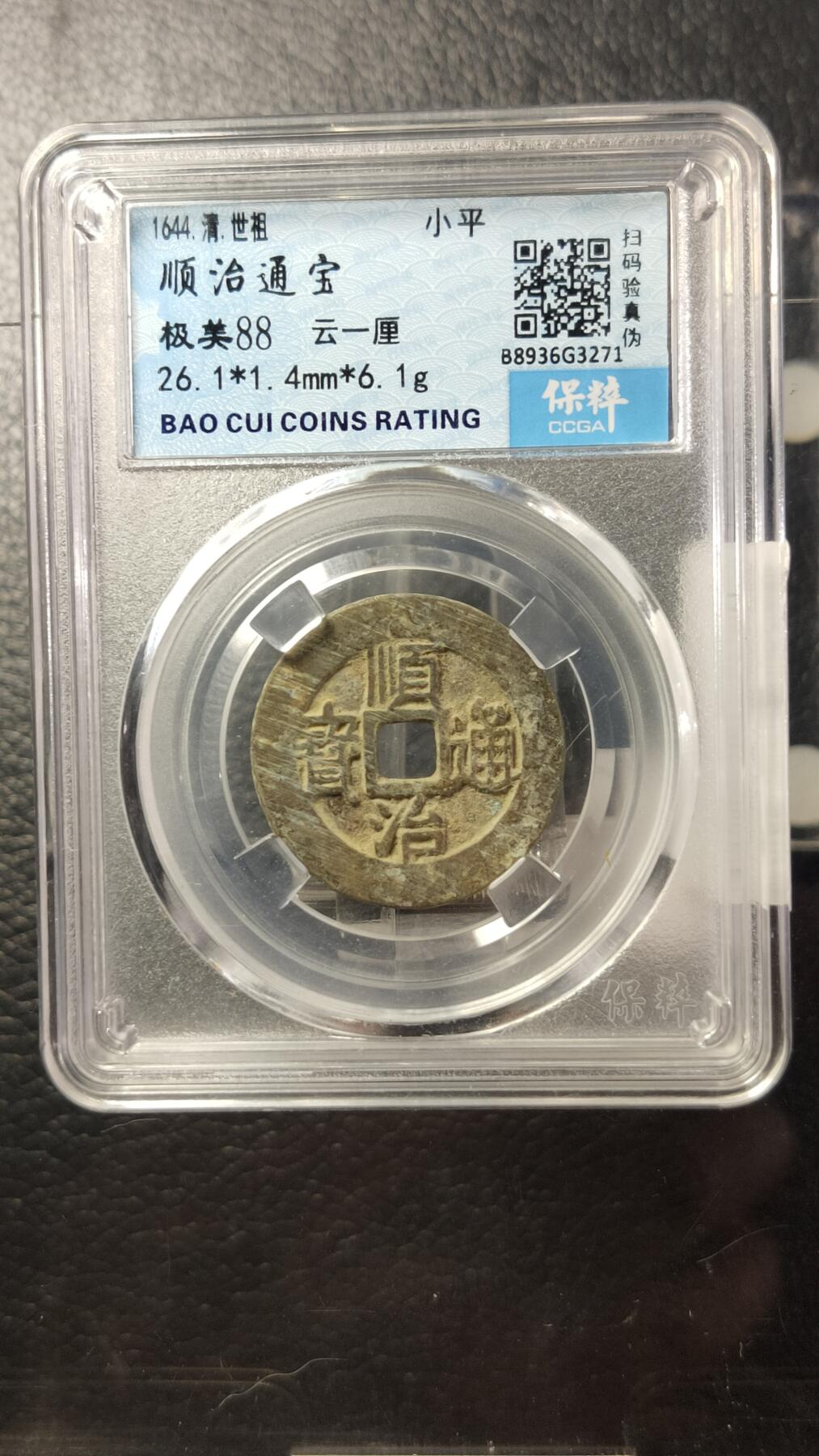 精品混拍专场 顺治通宝，云一厘，保粹极美88