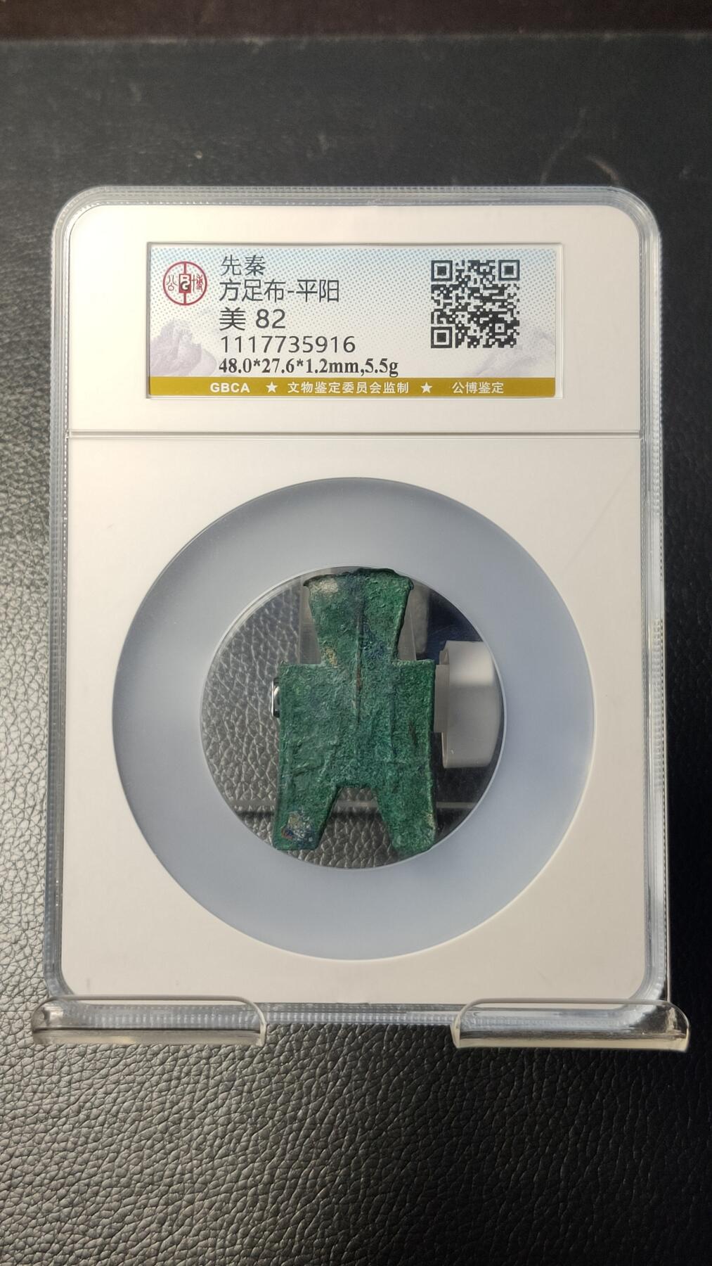 评级币专场 先秦-方足布   爆绿锈，字口边道完整  公博美82