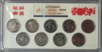 【币观天下】第258期钱币拍卖 - 中国牡丹一元币1991-1999九年各一枚一套ms68