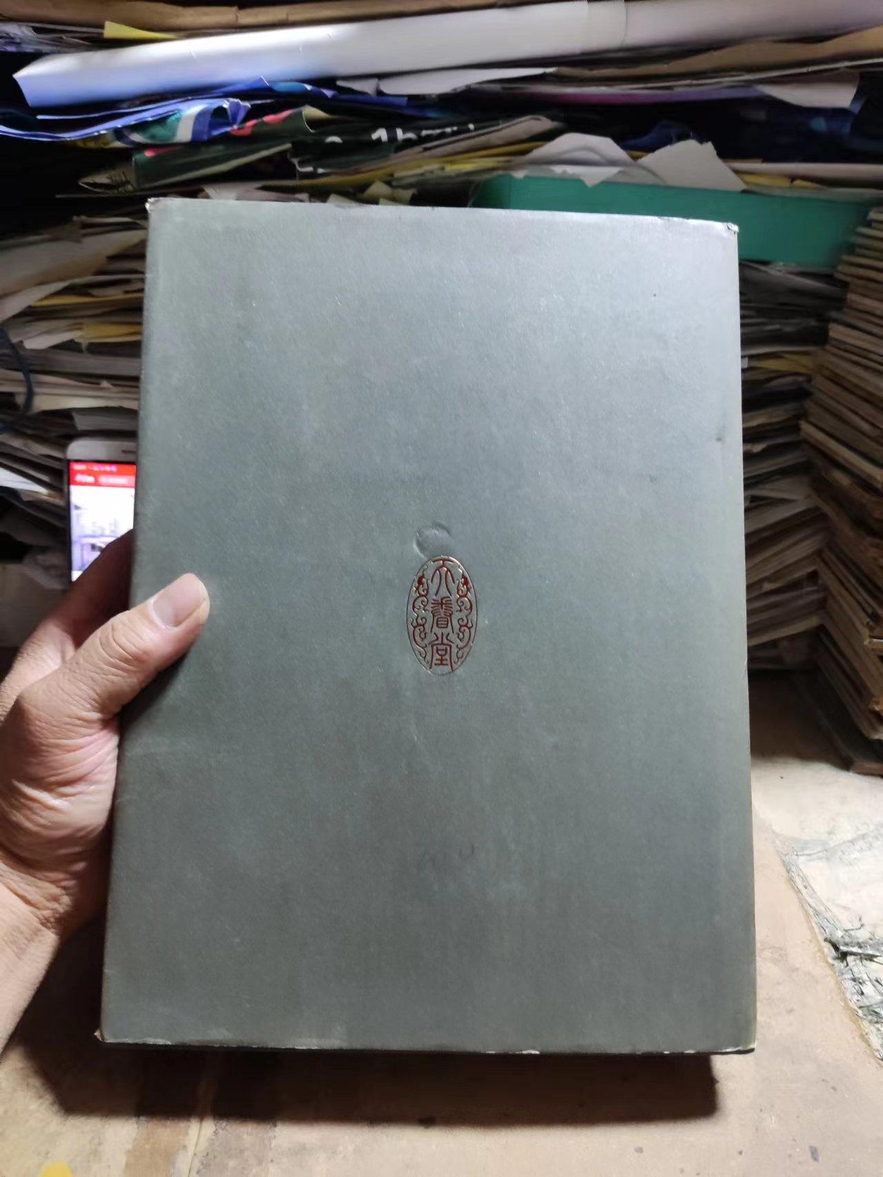 缘聚三晋——山西私人收藏历代货币珍品集（作者签名）（8品左右）