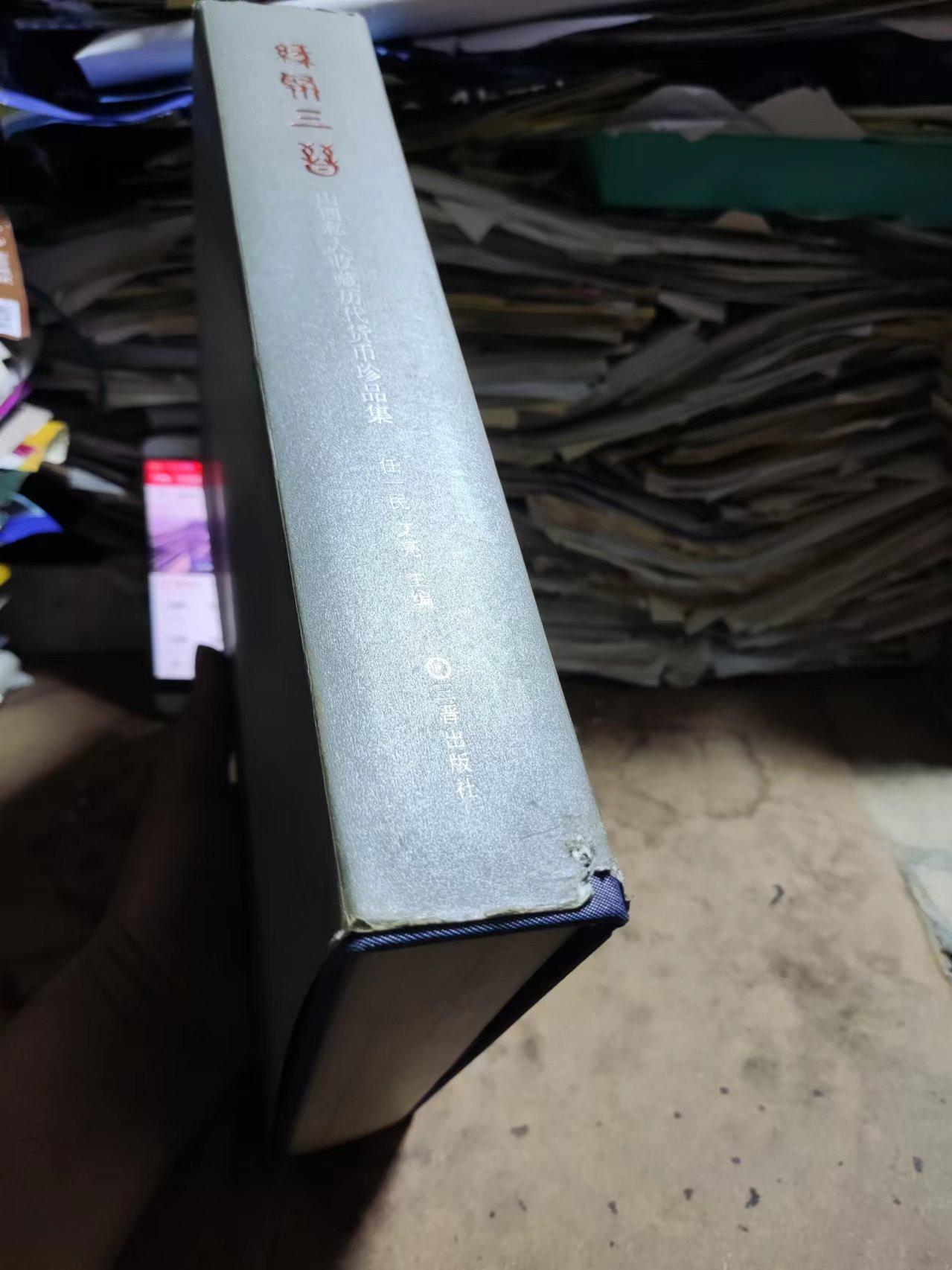 缘聚三晋——山西私人收藏历代货币珍品集（作者签名）（8品左右）