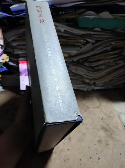 缘聚三晋——山西私人收藏历代货币珍品集（作者签名）（8品左右） 缘聚三晋——山西私人收藏历代货币珍品集（作者签名）（8品左右）